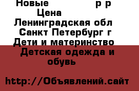 Новые ReimaTec 31 р-р › Цена ­ 2 400 - Ленинградская обл., Санкт-Петербург г. Дети и материнство » Детская одежда и обувь   